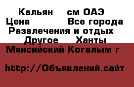 Кальян 26 см ОАЭ › Цена ­ 1 000 - Все города Развлечения и отдых » Другое   . Ханты-Мансийский,Когалым г.